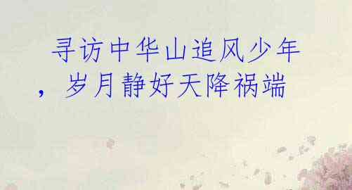 寻访中华山追风少年,岁月静好天降祸端