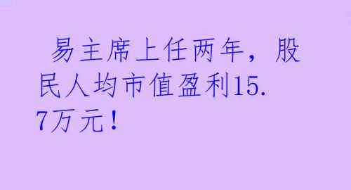 易主席上任两年,股民人均市值盈利15.7万元!