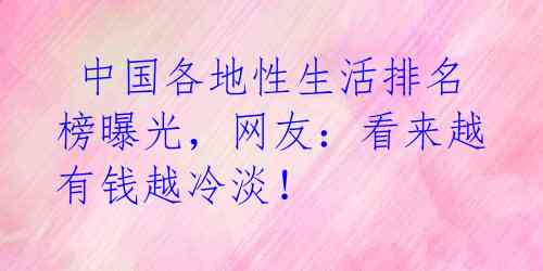 中国各地性生活排名榜曝光,网友:看来越有钱越冷淡!