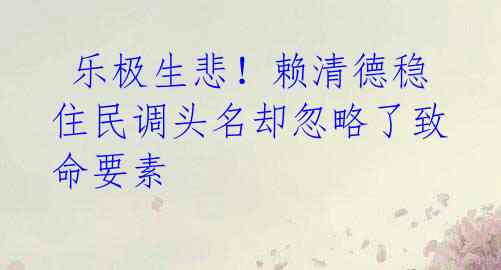 乐极生悲!赖清德稳住民调头名却忽略了致命要素