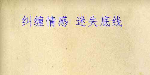 纠缠情感 迷失底线