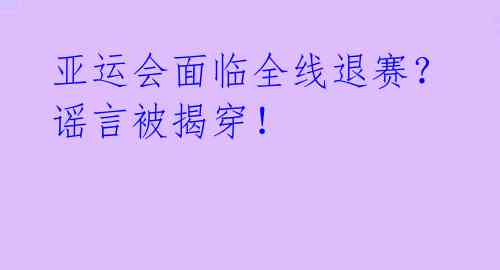 亚运会面临全线退赛?谣言被揭穿!