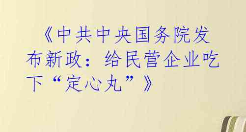  《中共中央国务院发布新政：给民营企业吃下“定心丸”》 