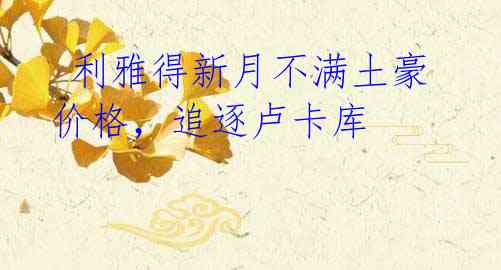 利雅得新月不满土豪价格,追逐卢卡库