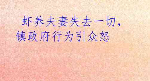 虾养夫妻失去一切,镇政府行为引众怒