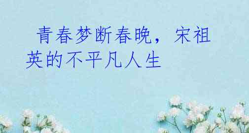青春梦断春晚,宋祖英的不平凡人生