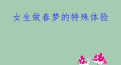 女生做春梦的特殊体验