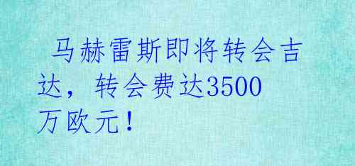 马赫雷斯即将转会吉达,转会费达3500万欧元!
