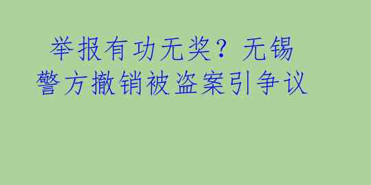 举报有功无奖?无锡警方撤销被盗案引争议