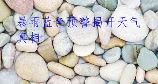暴雨蓝色预警揭开天气真相