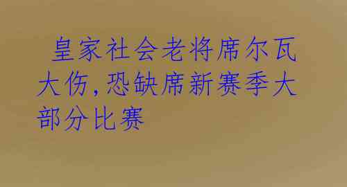  皇家社会老将席尔瓦大伤,恐缺席新赛季大部分比赛 