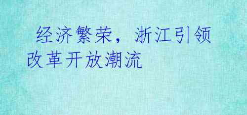经济繁荣,浙江引领改革开放潮流
