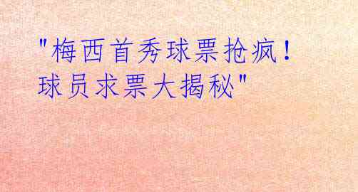 "梅西首秀球票抢疯! 球员求票大揭秘"