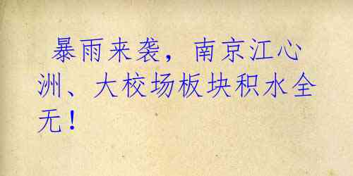 暴雨来袭,南京江心洲、大校场板块积水全无!