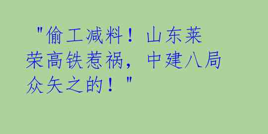 "偷工减料!山东莱荣高铁惹祸,中建八局众矢之的!"