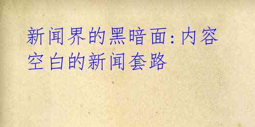 新闻界的黑暗面:内容空白的新闻套路