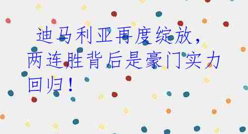 迪马利亚再度绽放,两连胜背后是豪门实力回归!