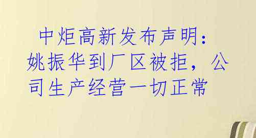 中炬高新发布声明:姚振华到厂区被拒,公司生产经营一切正常