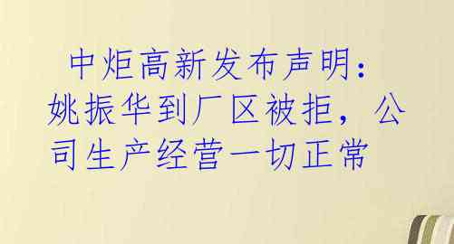  中炬高新发布声明：姚振华到厂区被拒，公司生产经营一切正常 