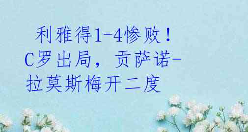 利雅得1-4惨败!C罗出局,贡萨诺-拉莫斯梅开二度