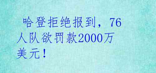 哈登拒绝报到,76人队欲罚款2000万美元!