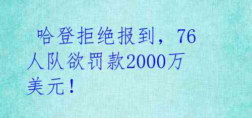  哈登拒绝报到，76人队欲罚款2000万美元！ 