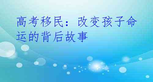 高考移民:改变孩子命运的背后故事
