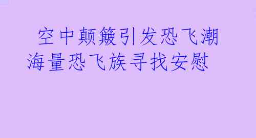 空中颠簸引发恐飞潮 海量恐飞族寻找安慰
