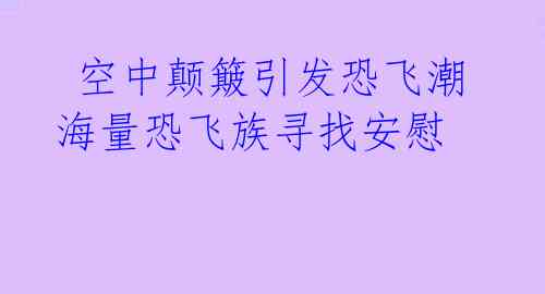  空中颠簸引发恐飞潮 海量恐飞族寻找安慰 