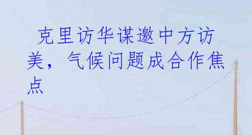 克里访华谋邀中方访美,气候问题成合作焦点