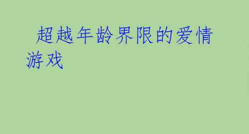 超越年龄界限的爱情游戏