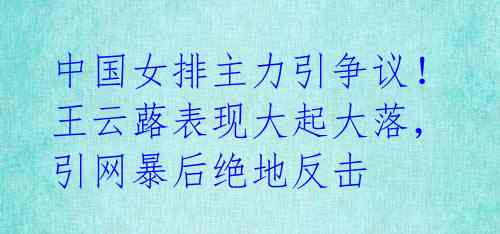 中国女排主力引争议!王云蕗表现大起大落,引网暴后绝地反击