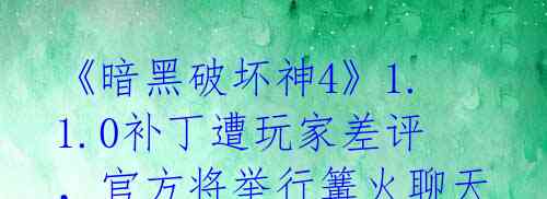 《暗黑破坏神4》1.1.0补丁遭玩家差评,官方将举行篝火聊天解决争议