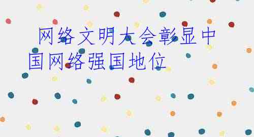 网络文明大会彰显中国网络强国地位