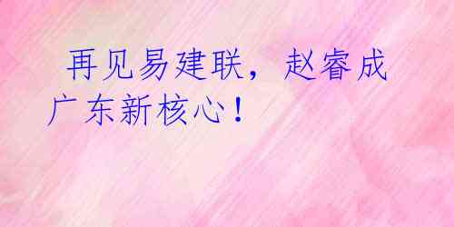 再见易建联,赵睿成广东新核心!