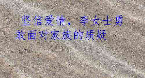 坚信爱情,李女士勇敢面对家族的质疑