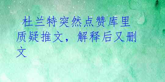  杜兰特突然点赞库里质疑推文，解释后又删文 