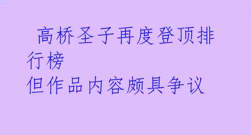 高桥圣子再度登顶排行榜 但作品内容颇具争议