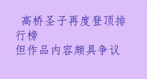  高桥圣子再度登顶排行榜 但作品内容颇具争议 