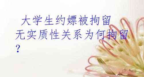 大学生约嫖被拘留 无实质性关系为何拘留?