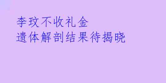 李玟不收礼金 遗体解剖结果待揭晓