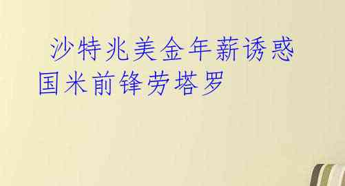 沙特兆美金年薪诱惑国米前锋劳塔罗