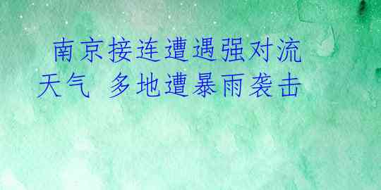  南京接连遭遇强对流天气 多地遭暴雨袭击 