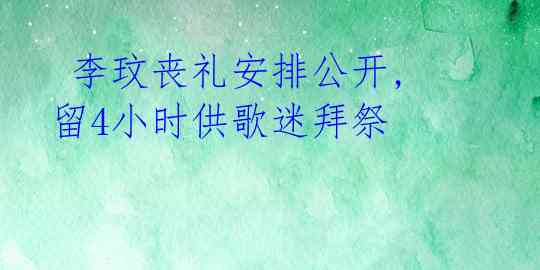 李玟丧礼安排公开,留4小时供歌迷拜祭