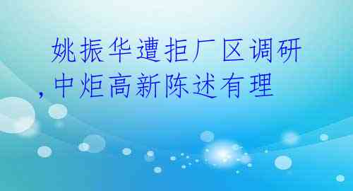姚振华遭拒厂区调研,中炬高新陈述有理