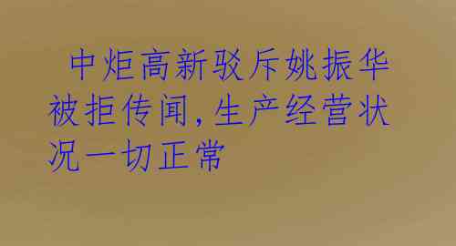  中炬高新驳斥姚振华被拒传闻,生产经营状况一切正常 