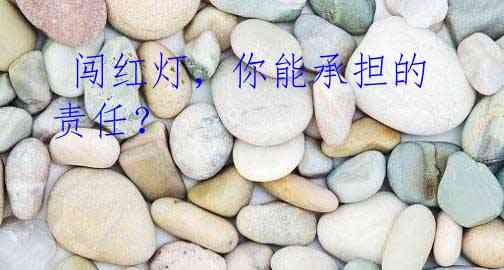 闯红灯,你能承担的责任?