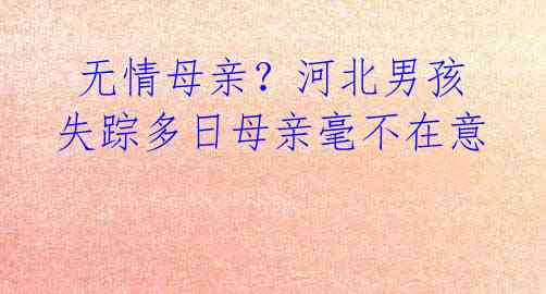 无情母亲?河北男孩失踪多日母亲毫不在意