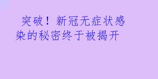 突破!新冠无症状感染的秘密终于被揭开
