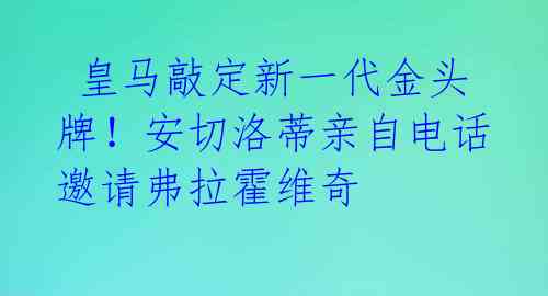 皇马敲定新一代金头牌!安切洛蒂亲自电话邀请弗拉霍维奇